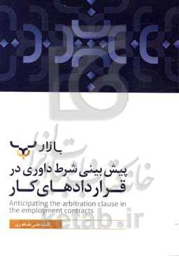 پیش‌بینی شرط داوری در قرارداد کار