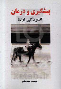 پیش‌گیری و درمان افسردگی ارتقا