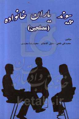 پیوند یاران خانواده (مصلحین)