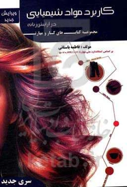 کاربرد مواد شیمیایی در آرایش زنانه