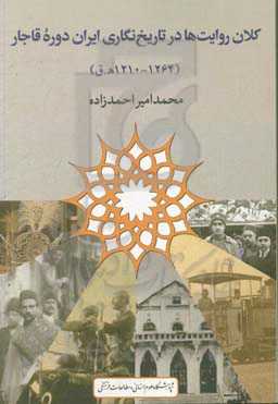 کلان روایت‌ها در تاریخ‌نگاری ایران دوره قاجار (1210-1264 ه.ق)