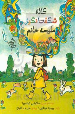 کلاه‌ شگفت‌انگیز ملیحه خانم