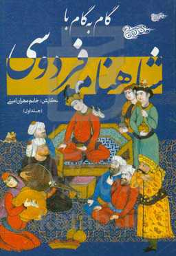 گام به گام با شاهنامه