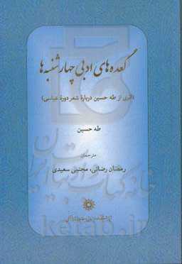 گعده‌های ادبی چهارشنبه‌ها (اثری از طه حسین درباره شعر دوره عباسی)
