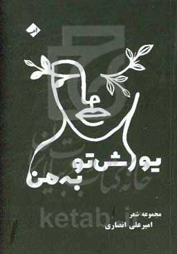 یورش تو به من