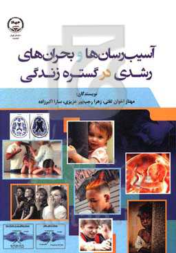 آسیب‌رسان‌ها و بحران‌های رشدی در گستره زندگی