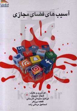 آسیب‌های فضای مجازی