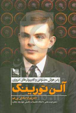 آلن تورینگ: پدر هوش مصنوعی و کامپیوترهای امروزی