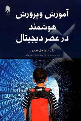 آموزش و پرورش هوشمند در عصر دیجیتال