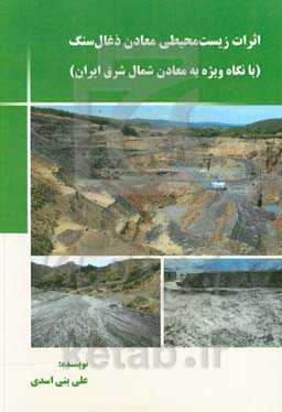 اثرات زیست‌محیطی معادن ذغال‌سنگ (با نگاه ویژه به معادن شمال شرق ایران)