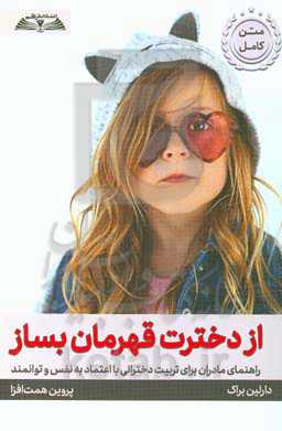 از دخترت قهرمان بساز: راهنمای مادران برای تربیت دخترانی با اعتماد به نفس و توانمند