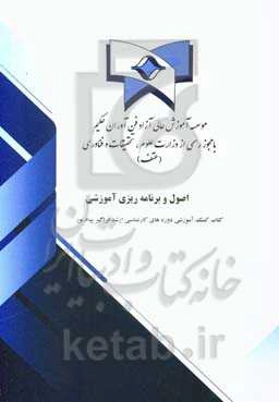 اصول و برنامه‌ریزی آموزشی