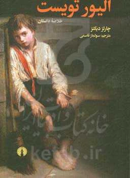 الیور تویست (خلاصه داستان)