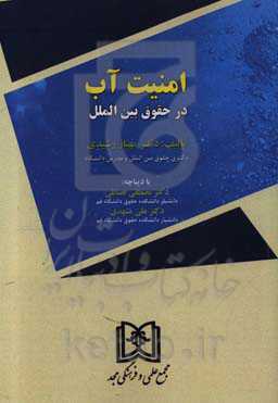 امنیت آب در حقوق بین‌الملل