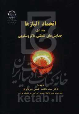 انجماد آلیاژها: جدایش‌های غلظتی ماکروسکوپی