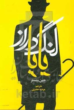 بابا لنگ‌ دراز