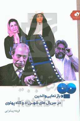 بازنمایی والدین در سریال‌های کلاه پهلوی و شهرزاد: بررسی مقایسه‌ای فصل یک سریال شهرزاد و کلاه پهلوی در زمینه بازنمایی نقش والدین در تربیت دینی فرزندان