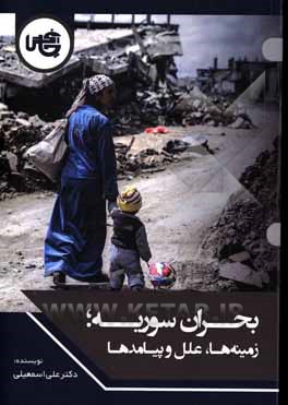 بحران سوریه؛ زمینه‌ها، علل و پیامدها