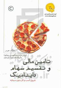 تامین مالی و تقسیم سهام داینامیک: شروع کسب و کار بدون سرمایه به همراه شیوه ...