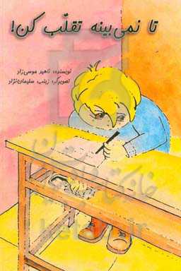 تا نمی‌بینه تقلب کن!