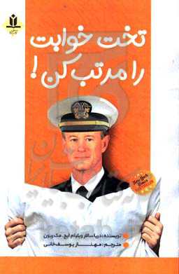 تخت‌خوابت را مرتب کن: چیزهای کوچکی که می‌تواند زندگی‌ات و شاید دنیات را تغییر دهند