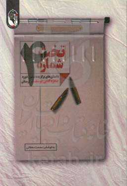 تخت شماره 4: داستان‌های برگزیده نهمین دوره جایزه ادبی یوسف در لرستان