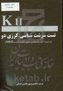 تست سرشت‌شناسی کرزی دو (به همراه کلید پاسخنامه و جدول مقایسه با تست MBTI)