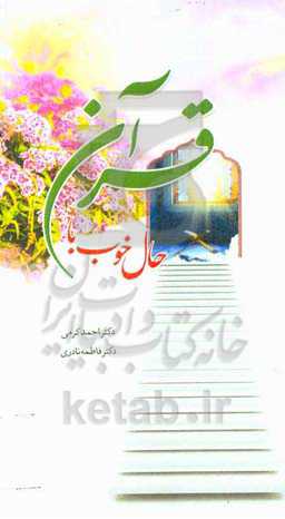 حال خوب با قرآن