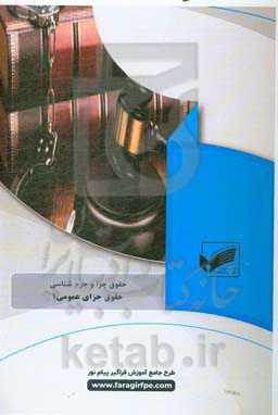 حقوق جزای عمومی 1 (رشته حقوق جزا و جرم‌شناسی)