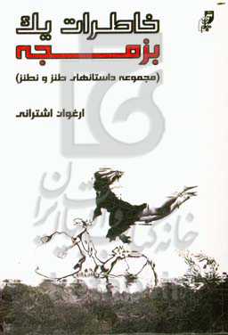 خاطرات یک بزمجه (داستان‌های طنز و نطنز)