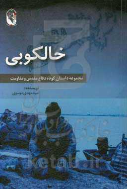 خالکوبی: مجموعه داستان کوتاه دفاع مقدس و مقاومت