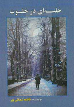 خلسه‌ای در خلوت (مجموعه داستان کوتاه)