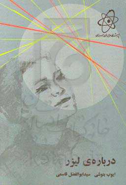 درباره‌ی لیزر