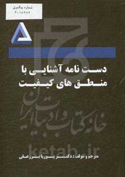 دستنامه آشنایی با منطق‌های کیفیت