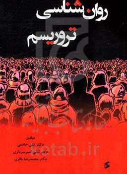 روان‌شناسی تروریسم