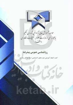 روان‌شناسی عمومی پیشرفته