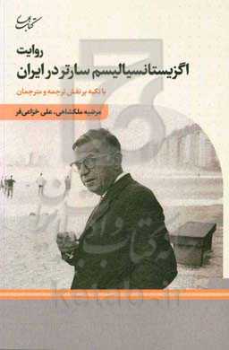 روایت اگزیستانسیالیسم سارتر در ایران: با تکیه بر نقش ترجمه و مترجمان