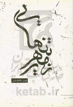 زمهریر تنهایی