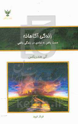زندگی آگاهانه: دست یافتن به شادی در زندگی واقعی