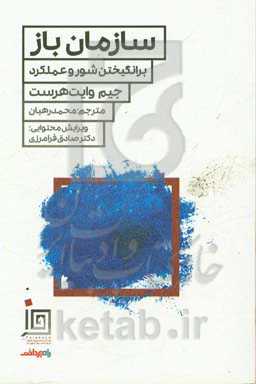 سازمان باز: برانگیختن شور و عملکرد