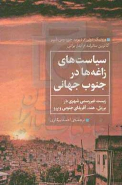 سیاست‌های زاغه‌ها در جنوب جهانی: زیست غیررسمی شهری در برزیل، هند، آفریقای جنوبی و پرو