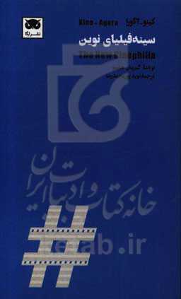 سینه‌فیلیای نوین