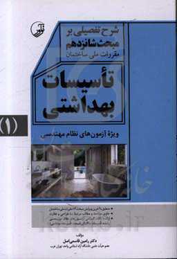 شرح تفصیلی بر مبحث شانزدهم مقررات ملی ساختمان تاسیسات بهداشتی ویژه آزمون‌های نظام مهندسی