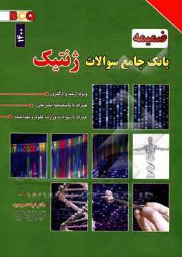 ضمیمه بانک جامع سوالات کارشناسی ارشد و دکتری ژنتیک (1395 - 1400) ...