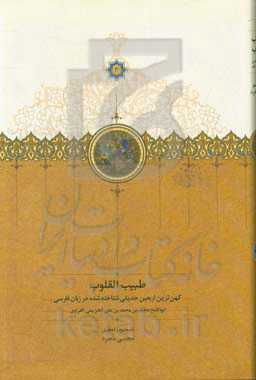 طبیب‌القلوب: کهن‌ترین اربعین حدیثی شناخته شده در زبان فارسی