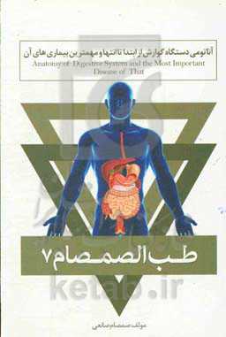 طب الصمصام 7: آناتومی دستگاه گوارش از ابتدا تا انتها و مهمترین بیماری‌های آن