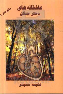 عاشقانه‌های دختر جنگل