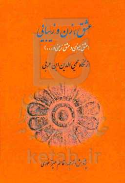 عشق، زن و زیبایی (عشق مینوی و عشق زمینی ...) از نگاه محیی‌الدین ابن‌عربی