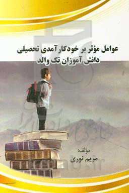 عوامل موثر بر خودکار آمدی تحصیلی دانش‌آموزان تک والد