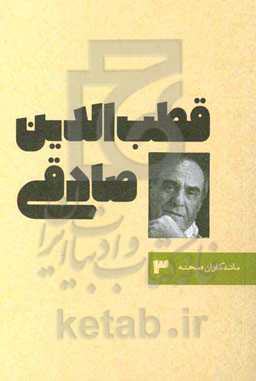 قطب‌الدین صادقی